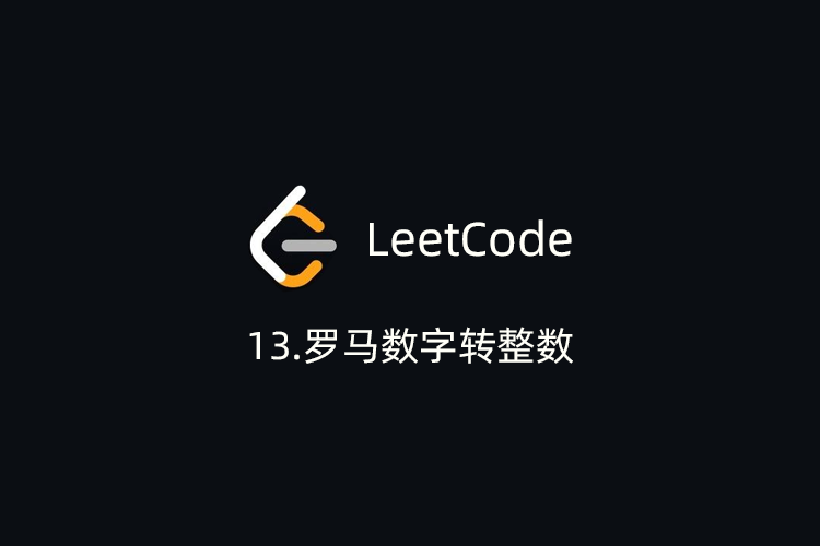 LeetCode刷题-13.罗马数字转整数