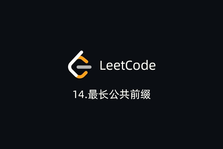 LeetCode刷题-14.最长公共前缀