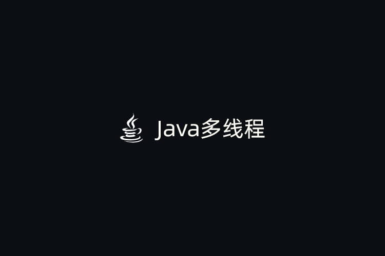 Java多线程
