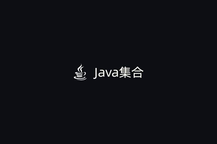 Java集合