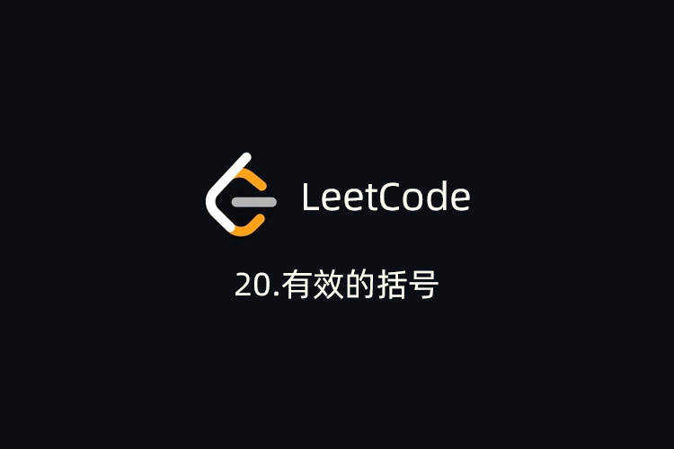 LeetCode刷题-20.有效的括号