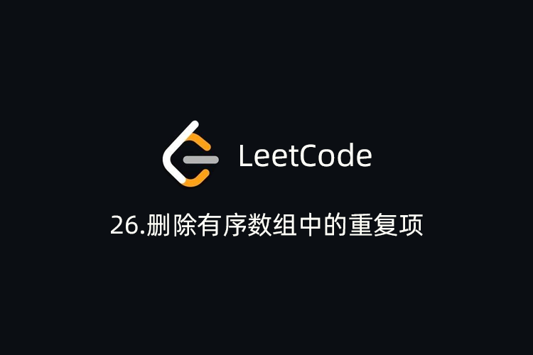 LeetCode刷题-26.删除有序数组中的重复项