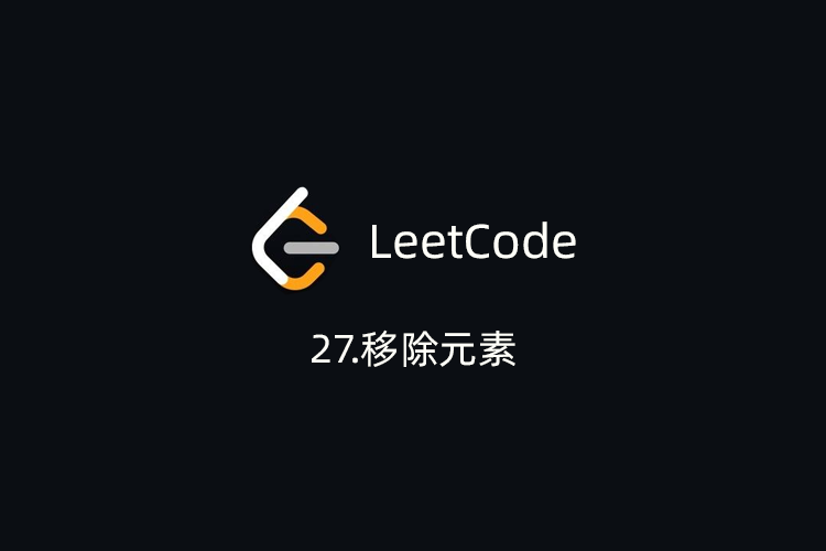 LeetCode刷题-27.移除元素