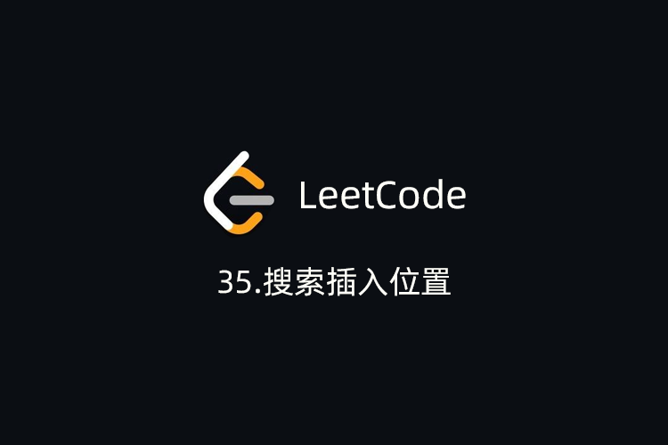 LeetCode刷题-35.搜索插入位置