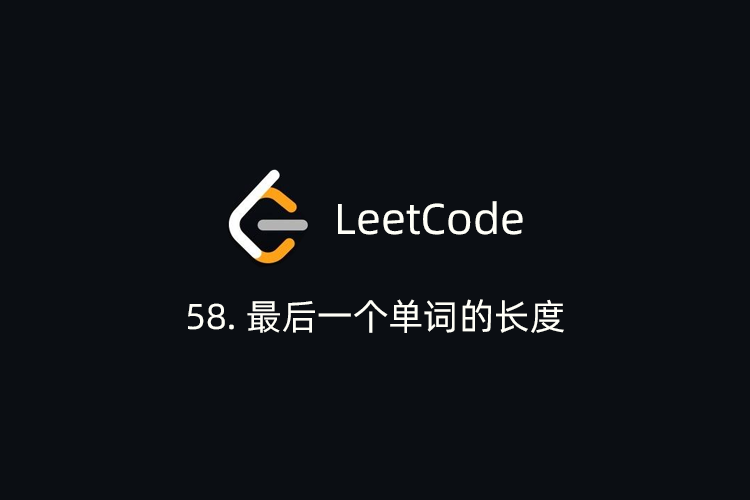 LeetCode刷题-58.最后一个单词长度