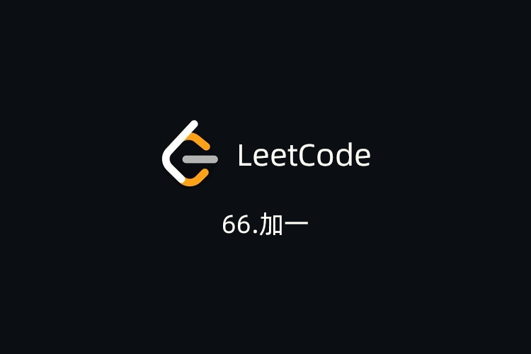 LeetCode刷题-66.加一