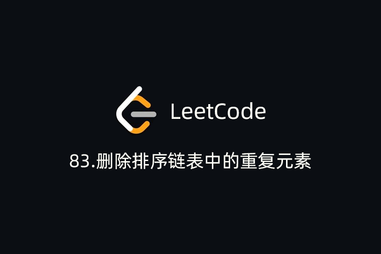 LeetCode刷题-83.删除排序链表中的重复元素