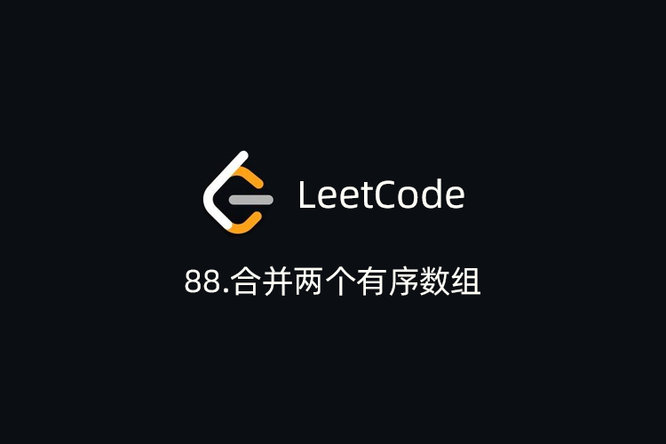 LeetCode刷题-88.合并两个有序数组